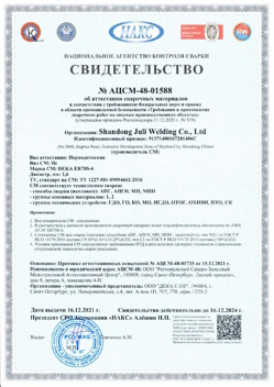 2021.12.16 Кызыл - АЦСМ-48-01558 Свидетельство об аттестации сварочных материалов.
