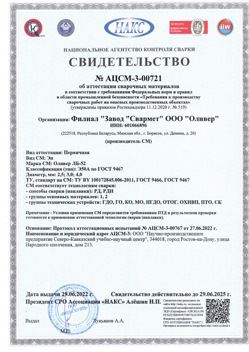 2022.06.29 Кызыл - АЦСМ-3-00721 Свидетельство об аттестации сварочных материалов.